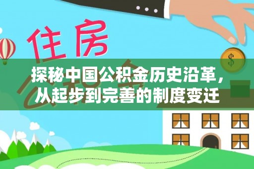 竹溪探秘中国公积金历史沿革，从起步到完善的制度变迁