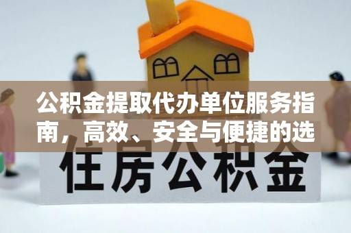 竹溪公积金提取代办单位服务指南，高效、安全与便捷的选择