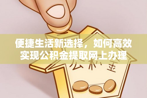 竹溪便捷生活新选择，如何高效实现公积金提取网上办理