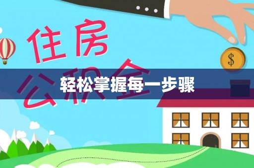 竹溪轻松掌握每一步骤