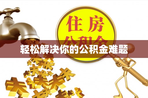 竹溪轻松解决你的公积金难题