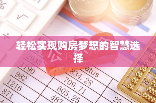 竹溪轻松实现购房梦想的智慧选择