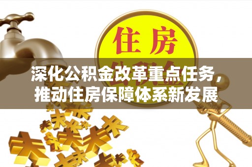 竹溪深化公积金改革重点任务，推动住房保障体系新发展
