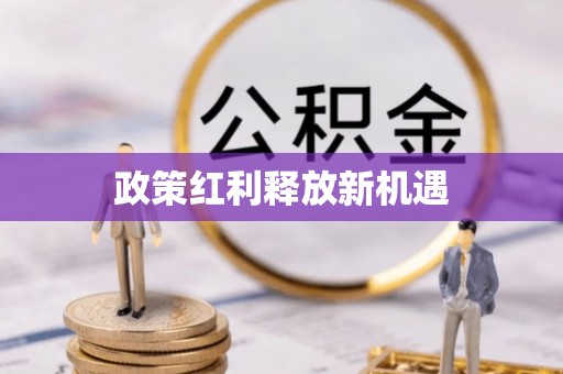 竹溪政策红利释放新机遇
