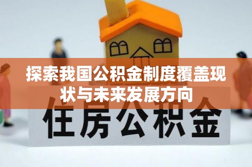 竹溪探索我国公积金制度覆盖现状与未来发展方向