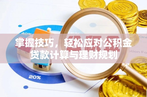竹溪掌握技巧，轻松应对公积金贷款计算与理财规划
