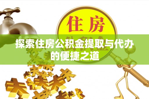 竹溪探索住房公积金提取与代办的便捷之道