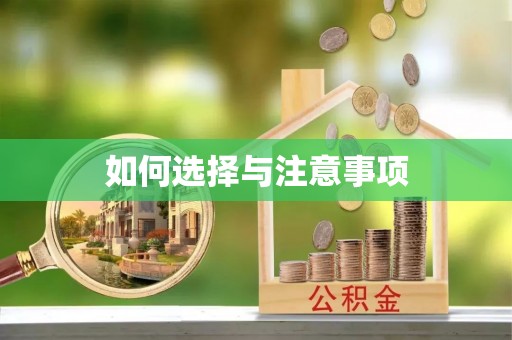 竹溪如何选择与注意事项