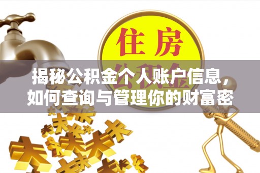 竹溪揭秘公积金个人账户信息，如何查询与管理你的财富密码
