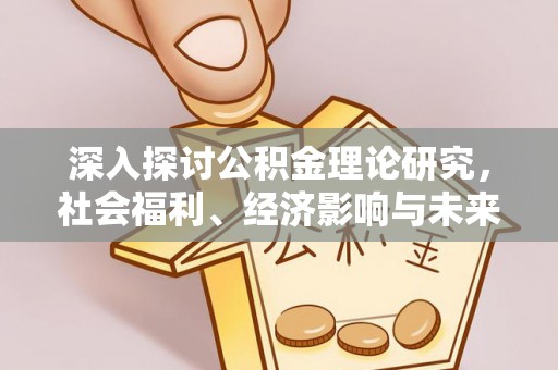 竹溪深入探讨公积金理论研究，社会福利、经济影响与未来展望