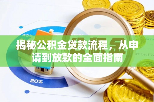 竹溪揭秘公积金贷款流程，从申请到放款的全面指南