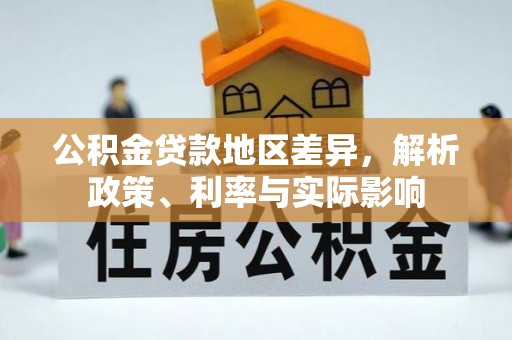 竹溪公积金贷款地区差异，解析政策、利率与实际影响