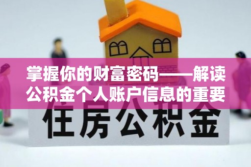 竹溪掌握你的财富密码——解读公积金个人账户信息的重要性