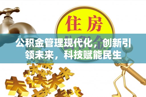 竹溪公积金管理现代化，创新引领未来，科技赋能民生