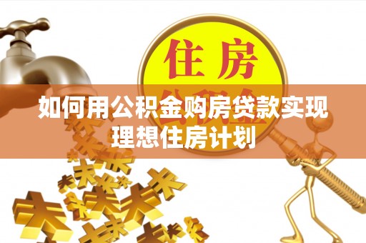 竹溪如何用公积金购房贷款实现理想住房计划