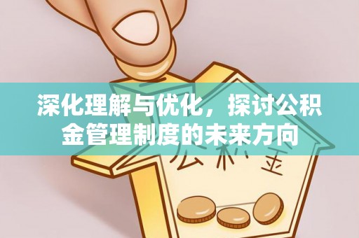 竹溪深化理解与优化，探讨公积金管理制度的未来方向