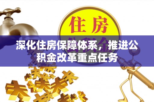 竹溪深化住房保障体系，推进公积金改革重点任务