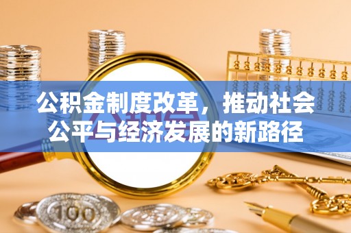 竹溪公积金制度改革，推动社会公平与经济发展的新路径