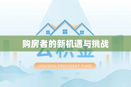 竹溪购房者的新机遇与挑战