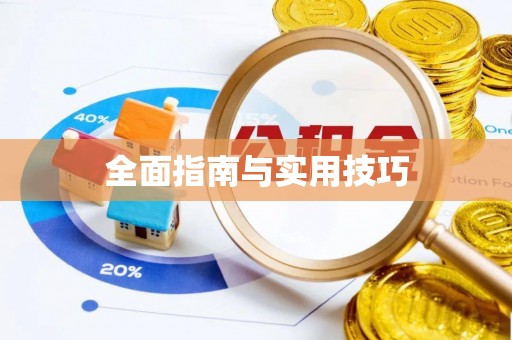 竹溪全面指南与实用技巧