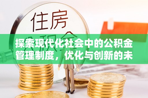 竹溪探索现代化社会中的公积金管理制度，优化与创新的未来方向