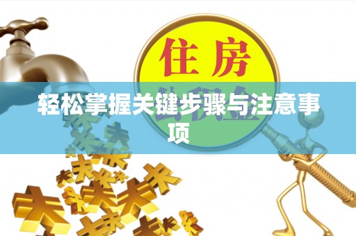 竹溪轻松掌握关键步骤与注意事项