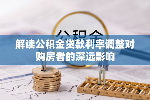 竹溪解读公积金贷款利率调整对购房者的深远影响