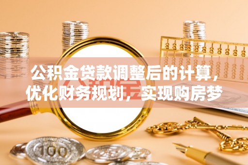 竹溪公积金贷款调整后的计算，优化财务规划，实现购房梦想