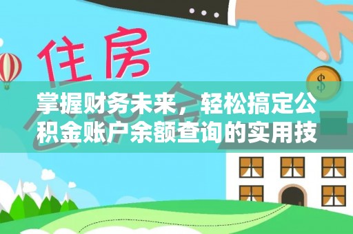 竹溪掌握财务未来，轻松搞定公积金账户余额查询的实用技巧