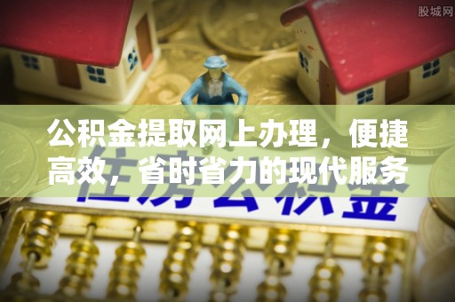 竹溪公积金提取网上办理，便捷高效，省时省力的现代服务