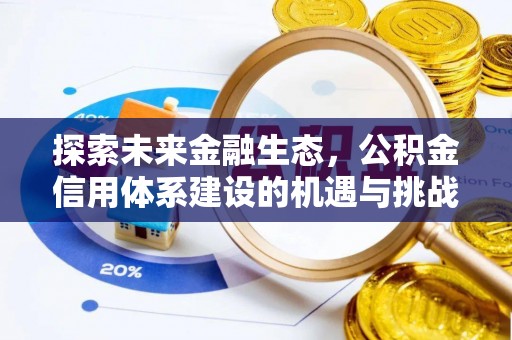 竹溪探索未来金融生态，公积金信用体系建设的机遇与挑战