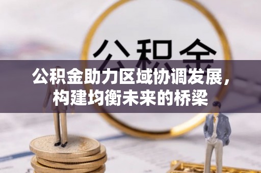 竹溪公积金助力区域协调发展，构建均衡未来的桥梁