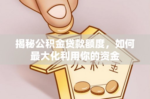 竹溪揭秘公积金贷款额度，如何最大化利用你的资金