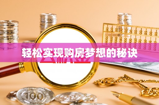竹溪轻松实现购房梦想的秘诀