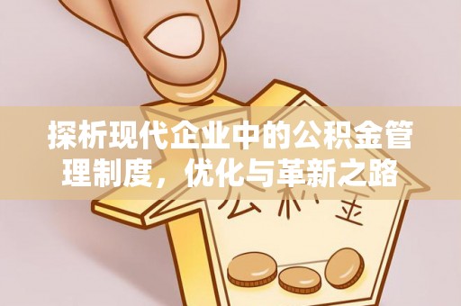 竹溪探析现代企业中的公积金管理制度，优化与革新之路