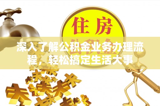 竹溪深入了解公积金业务办理流程，轻松搞定生活大事