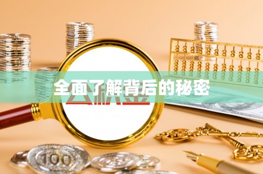 竹溪全面了解背后的秘密