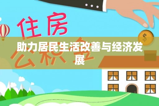 竹溪助力居民生活改善与经济发展