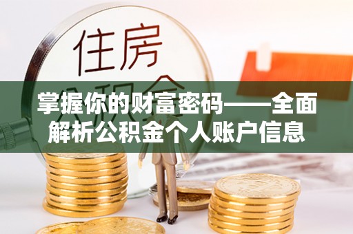 竹溪掌握你的财富密码——全面解析公积金个人账户信息