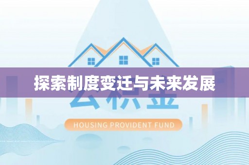 竹溪探索制度变迁与未来发展