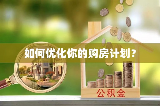 竹溪如何优化你的购房计划？