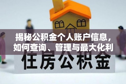 竹溪揭秘公积金个人账户信息，如何查询、管理与最大化利用