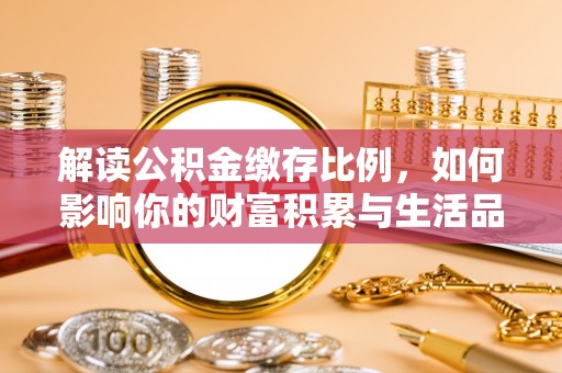 竹溪解读公积金缴存比例，如何影响你的财富积累与生活品质