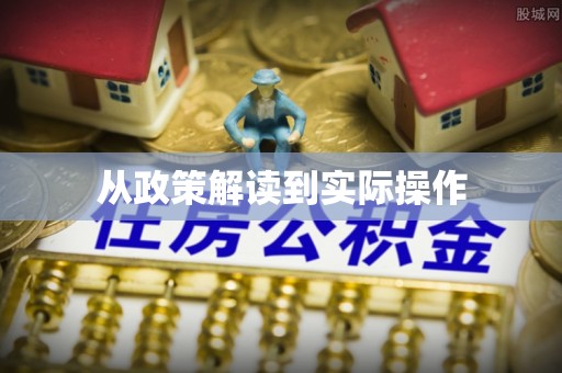 竹溪从政策解读到实际操作