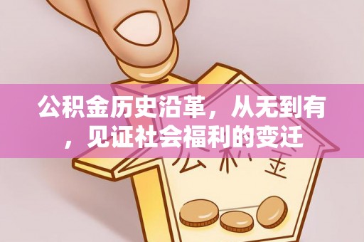 竹溪公积金历史沿革，从无到有，见证社会福利的变迁