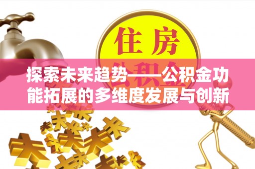 竹溪探索未来趋势——公积金功能拓展的多维度发展与创新