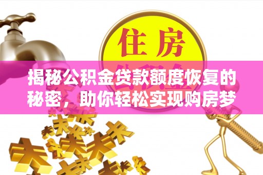 竹溪揭秘公积金贷款额度恢复的秘密，助你轻松实现购房梦想