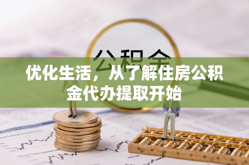 竹溪优化生活，从了解住房公积金代办提取开始