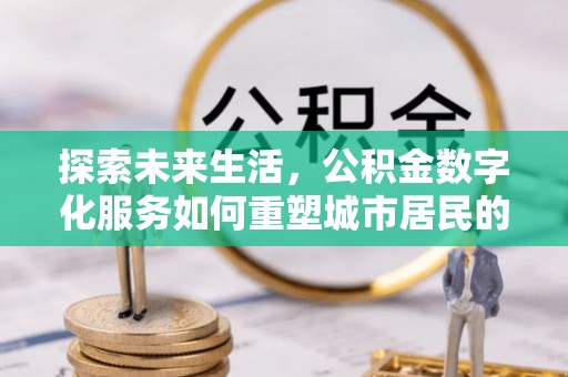 竹溪探索未来生活，公积金数字化服务如何重塑城市居民的便利体验