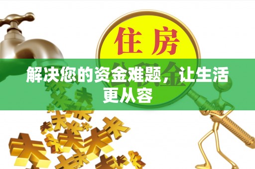 竹溪解决您的资金难题，让生活更从容
